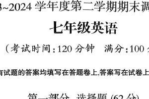 江苏省泰州市靖江市2023-2024学年七年级下学期期末考试英语调研测试（含答案）