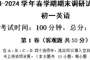江苏省无锡市锡山区2023-2024学年七年级下学期期末考试英语试题（含答案）