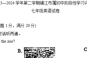 江苏省镇江市2023-2024学年七年级下学期期末考试英语试题（含笔试答案，无听力音频及原文）