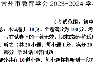 常州市教育学会2023-2024学年第二学期七年级期末英语试题（含解析）