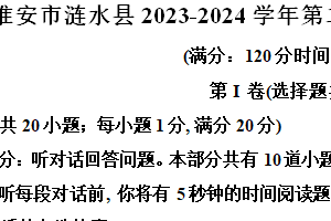 淮安市涟水县2023-2024学年第二学期七年级期末英语试题（含解析）