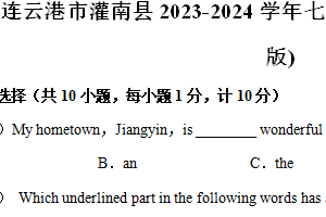 江苏省连云港市灌南县2023-2024学年七年级下学期期末英语试卷（含答案）
