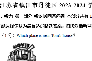 江苏省镇江市丹徒区2023-2024学年七年级下学期6月期末英语试题（含答案）