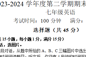 南京市栖霞区2023-2024学年度第二学期七年级英语期末学情分析样题（含答案）