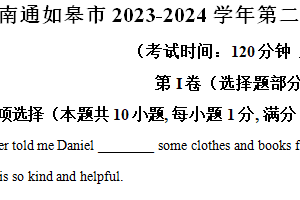 南通如皋市2023-2024学年第二学期七年级期末英语试题（含解析）