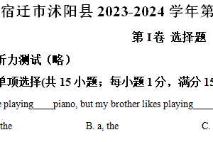 宿迁市沭阳县2023-2024学年第二学期七年级期末英语试题（含解析）