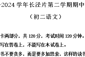 江苏省江阴市长泾片2023-2024学年八年级下学期期中语文试题（含解析）