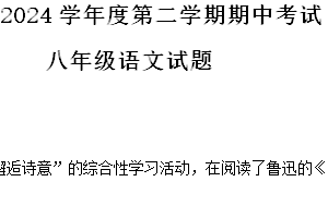 江苏省连云港市东海县2023-2024学年八年级下学期期中语文试题（含解析）