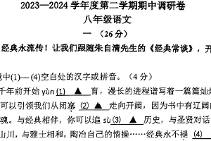 江苏省南京市鼓楼区多校联考2023-2024学年八年级下学期期中考试语文试题（PDF版含答案）
