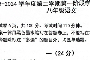 江苏省南京市秦淮区2023-2024学年八年级下学期期中考试语文试卷（PDF版含答案）