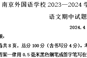 江苏省南京外国语学校2023-2024学年八年级下学期期中语文试题（含解析）