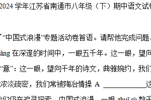 江苏省南通市2023-2024学年八年级下学期4月期中考试语文试题（含解析）