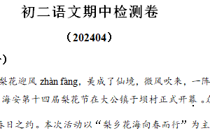 江苏省南通市海安市李堡初中，海安外国语学校，孙中，紫中等2023-2024学年八年级下学期期中语文试题（含解析）