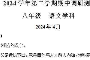 江苏省苏州工业园区金鸡湖学校2023-2024学年八年级下学期期中语文试题（含解析）
