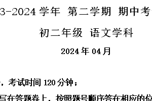 江苏省苏州市工业园区景城、东沙湖等四校联考2023-2024学年八年级下学期期中语文试题（含解析）