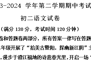 江苏省无锡市江阴市2023-2024学年八年级下学期期中语文试题（含解析）