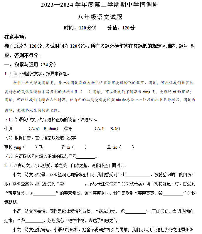 江苏省盐城市东台市2023-2024学年八年级下学期期中语文试题（含解析）