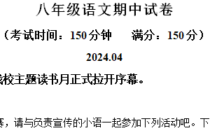 江苏省扬州市江都区八校联谊2023-2024学年八年级下学期期中语文试题（含解析）