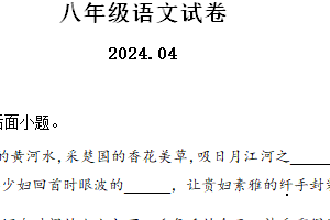 江苏省扬州市江都区邵樊片2023-2024学年八年级下学期期中语文试题（含解析）