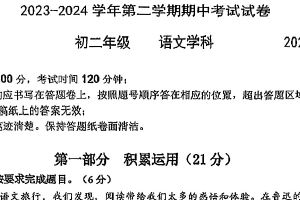 江苏省苏州工业园区西附初中2023-2024学年第二学期初二语文期中考试试卷（无答案）