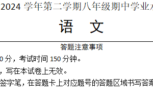 江苏省宿迁市泗阳县2023-2024学年八年级下学期4月期中语文试题（含答案）
