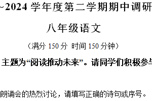 江苏省宿迁市宿城区2023-2024学年八年级下学期期中语文试题（含解析）