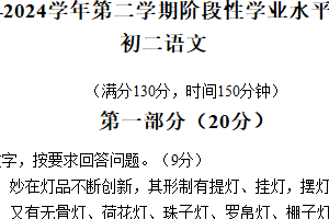 昆山、太仓、常熟、张家港市2023-2024学年第二学期初二语文期中试题（含答案）