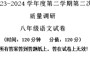 江苏省淮安市涟水县西片区2023-2024学年八年级5月月考语文试题（含解析）