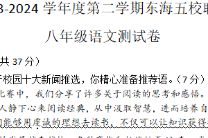江苏省连云港市东海县五校联考2023-2024学年八年级下学期6月月考语文试题（含答案）