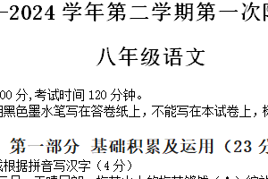 江苏省南京秦淮外国语学校2023-2024学年八年级下学期第一次阶段测试语文试卷（含答案）