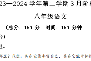 江苏省南通市海门区多校2023-2024学年八年级3月月考语文试题（含解析）