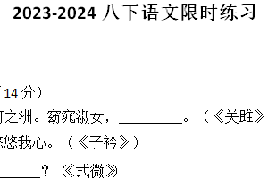 江苏省无锡市江阴市陆桥中学2023-2024学年八年级下学期3月限时作业语文试题（含答案）