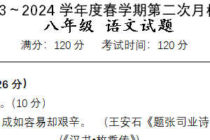 江苏省盐城市东台市第五联盟2023-2024学年八年级下学期第二次月考语文试题（含答案）
