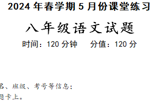 江苏省盐城市盐都区第一共同体2023-2024学年八年级下学期5月月考语文试题（含答案）