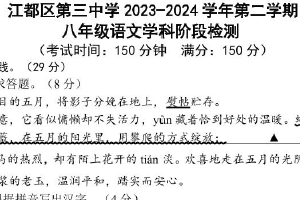 江苏省扬州市江都区第三中学2023-2024学年八年级下学期第二次月考语文试卷（pdf版含答案）