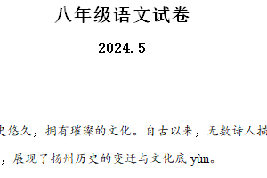 江苏省扬州市江都区邵樊片2023-2024学年八年级下学期第二次月考语文试题（含解析）