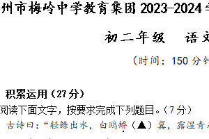 江苏省扬州市梅岭中学教育集团2023-2024学年八年级下学期3月学科素养体验语文试题（含答案）