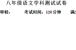 江苏省宜兴市树人中学教育集团2023-2024学年八年级3月月考语文试题（含解析）