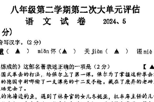 江苏省常州市武进区前黄初级中学2023-2024学年八年级下学期5月月考语文试题（图片版无答案）