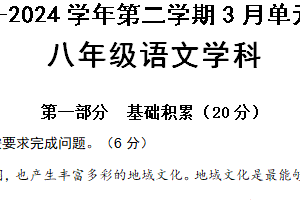 江苏省苏州工业园区星港学校2023-2024学年第二学期八年级语文3月练习（含答案）