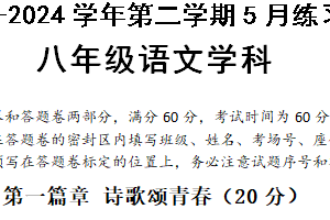 江苏省苏州工业园区星港学校2023-2024学年第二学期八年级语文5月练习卷（含答案）