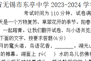 江苏省无锡市东亭中学2023-2024学年八年级下册月考语文试题（含答案）