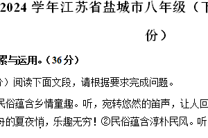 江苏省盐城市2023-2024学年八年级下学期3月月考语文试题（含解析）