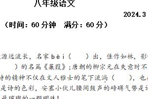 江苏省扬州市广陵区华师大广陵实验中学2023-2024学年八年级下学期3月月考语文试题（含答案）