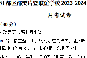 江苏省扬州市江都区邵樊片暨联谊学校2023-2024学年八年级下学期语文3月月考试卷（含解析）
