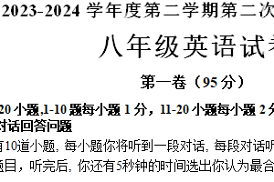 江苏省连云港市灌云县西片2023-2024学年八年级下学期5月月考英语试题（含答案，含听力音频及原文）