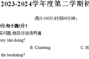 江苏省苏州立达中学2023-2024学年初二英语下第一次月考试卷(无听力及听力原文 含答案)
