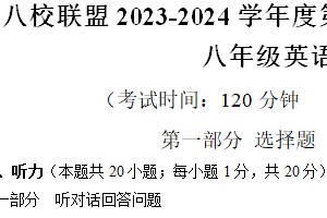 江苏省泰州市靖江市八校联盟2023-2024学年八年级下学期5月月考英语试题（word版+PDF版，含答案，含听力音频及原文）