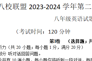 江苏省泰州市靖江市八校联盟阶段测试2023-2024学年八年级下学期3月月考英语试题（含答案，含听力原文及听力音频）
