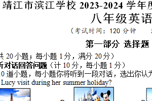 江苏省泰州市靖江市滨江学校2023-2024学年下学期3月八年级质量抽测英语试题（含答案及听力音频无原文）
